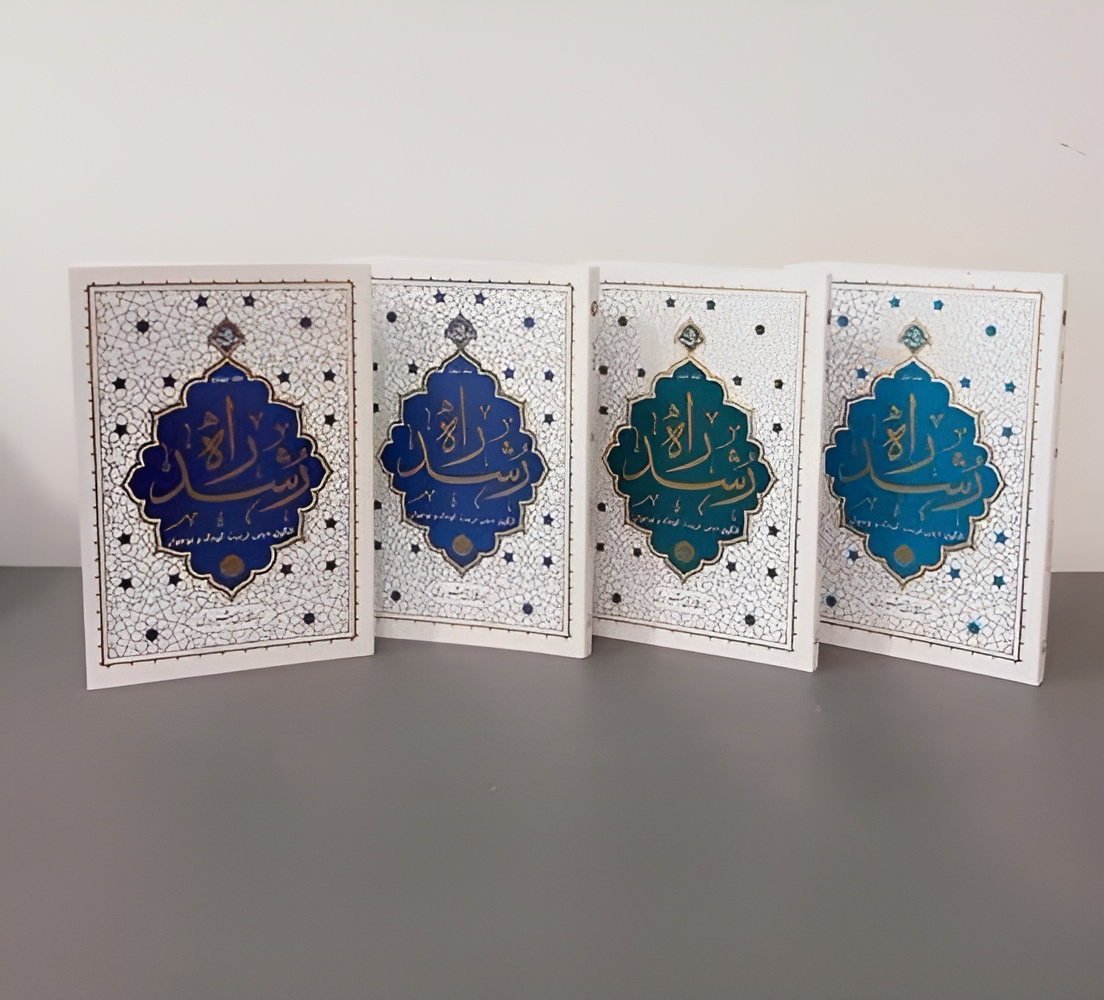 📚کتاب راه رشد (۴ جلدی)📚