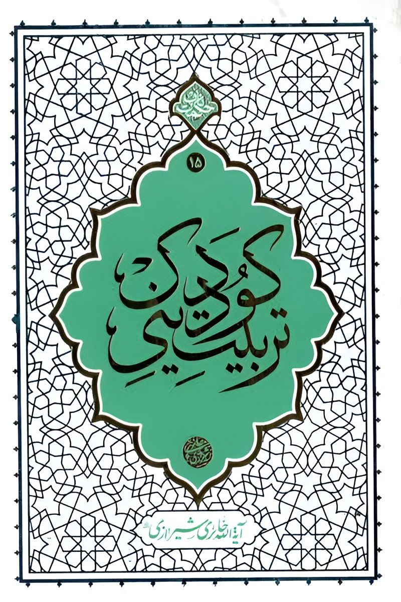 📚کتاب تربیت دینی کودک📚