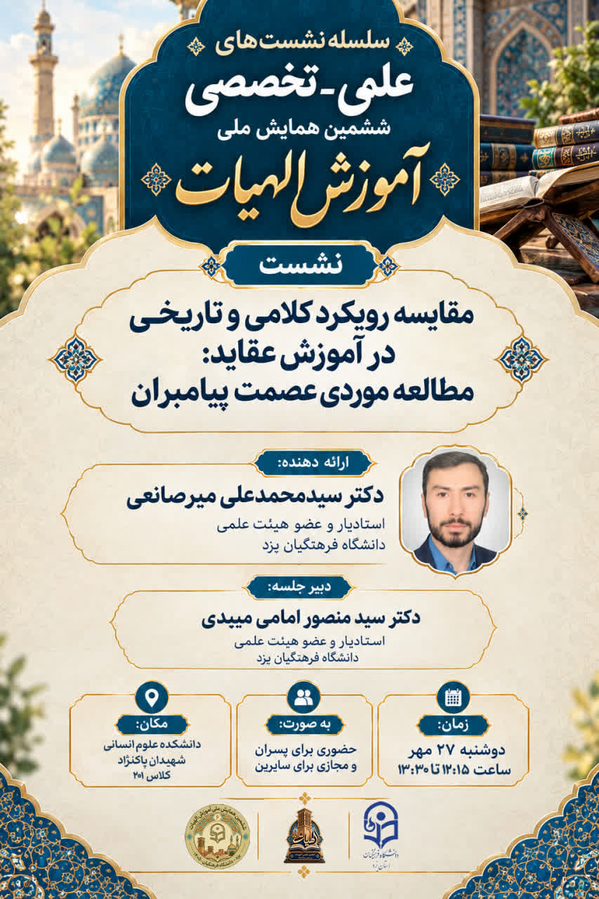 #نشست_تخصصی: مقایسه رویکرد کلامی و تاریخی در آموزش عقاید: مطالعه موردی عصمت پیامبران