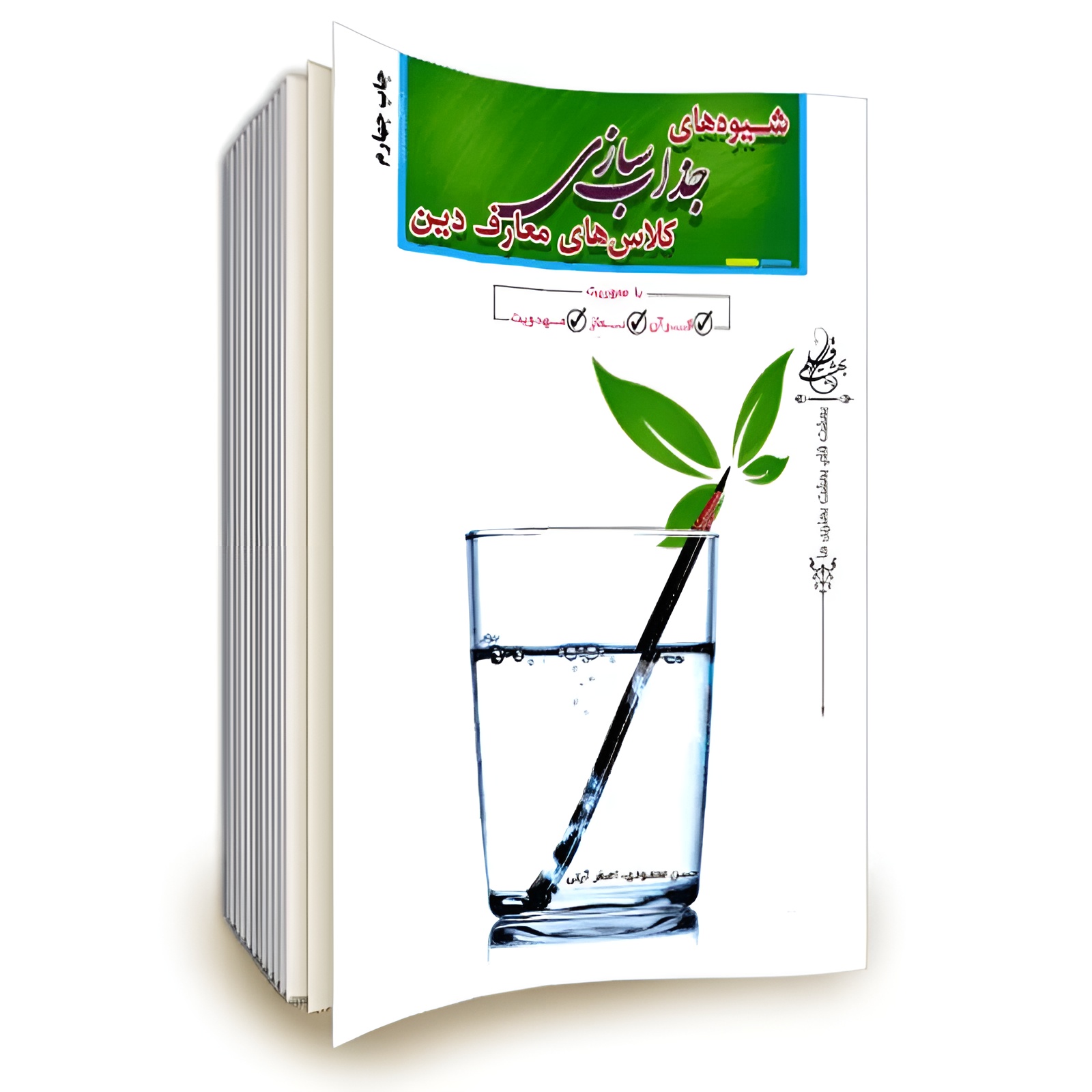 📚کتاب شیوه های جذاب سازی کلاسهای معارف دین 📚