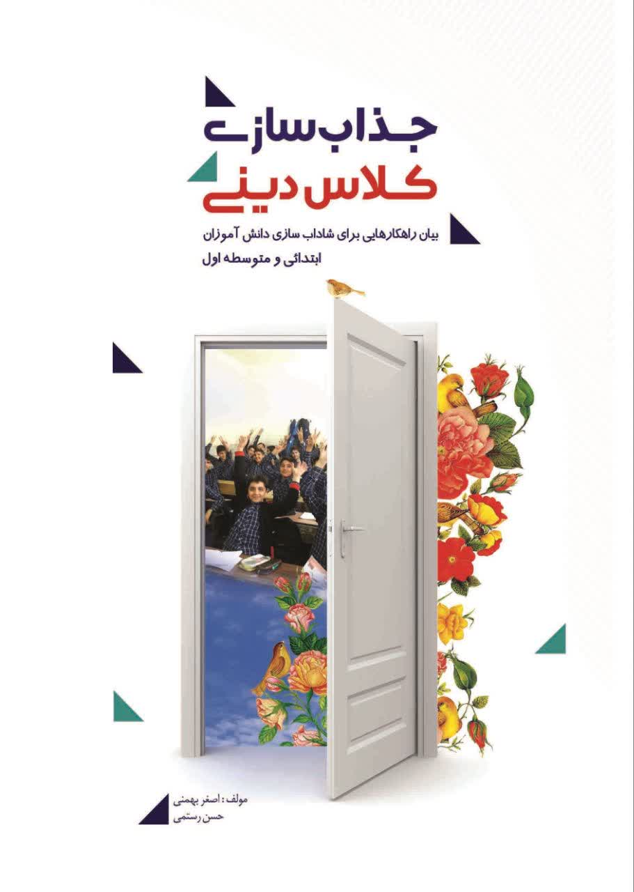 📚 کتاب جذاب سازی کلاس دینی (بیان راهکارهایی برای شاداب سازی دانش آموزان ابتدایی و متوسطه اول)📚