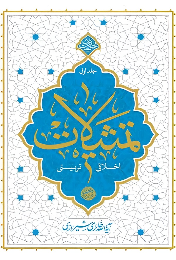📚 کتاب  تمثیلات اخلاقی تربیتی (دو جلدی)📚