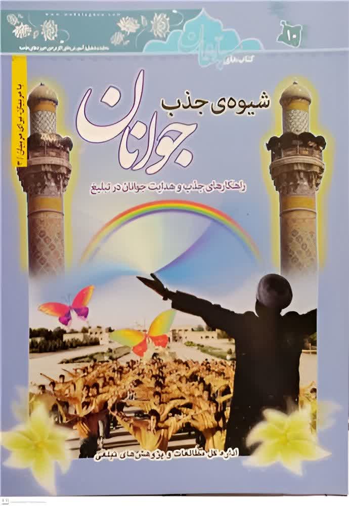 📚کتاب شیوه های جذب جوانان (راهکارهای جذب و هدایت جوانان در تبلیغ)📚
