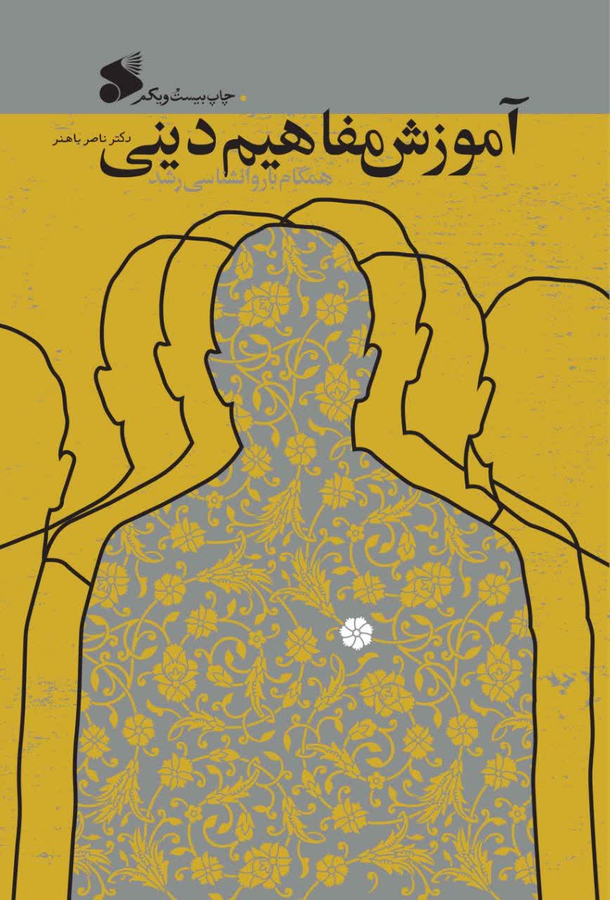 📚 کتاب آموزش مفاهیم دینی همگام با روانشناسی رشد📚