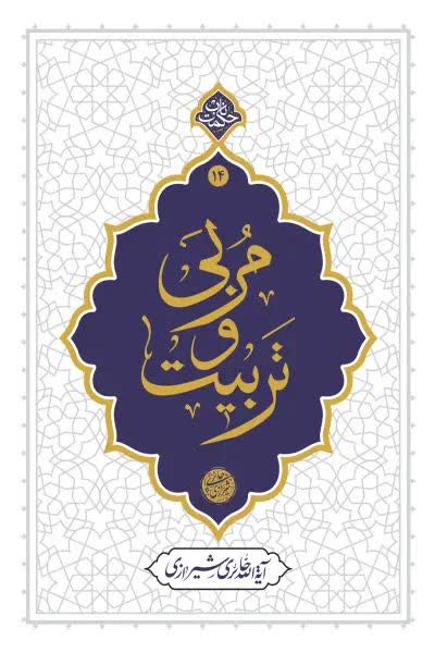 📚کتاب مربی و تربیت 📚