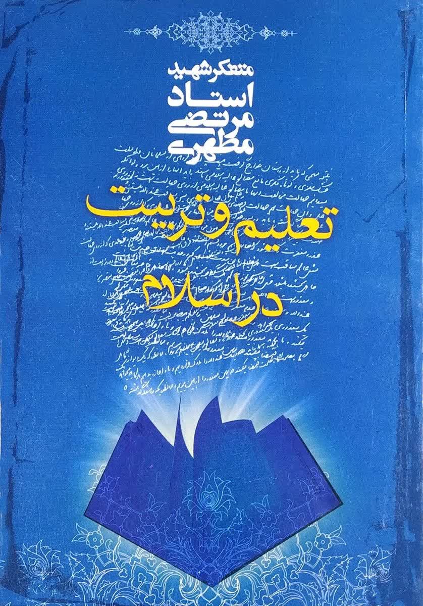 📚کتاب تعلیم و تربیت در اسلام📚