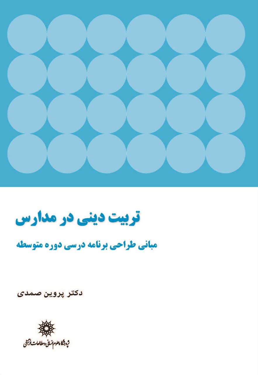 📚کتاب تربیت دینی در مدارس: مبانی طراحی برنامه ‌درسی «دوره متوسطه»📚