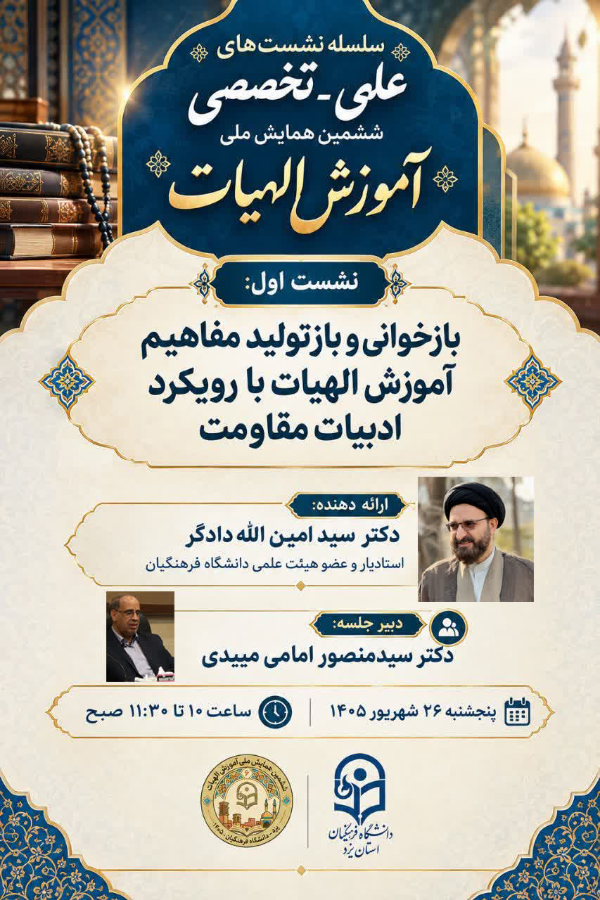 #نشست_تخصصی: بازخوانی و بازتولید مفاهیم آموزش الهیات با رویکرد ادبیات مقاومت